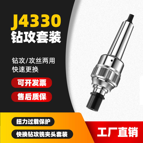 摇臂钻床专用J4330/J5230扭力丝锥过载保护攻丝夹头钻孔丝攻快换