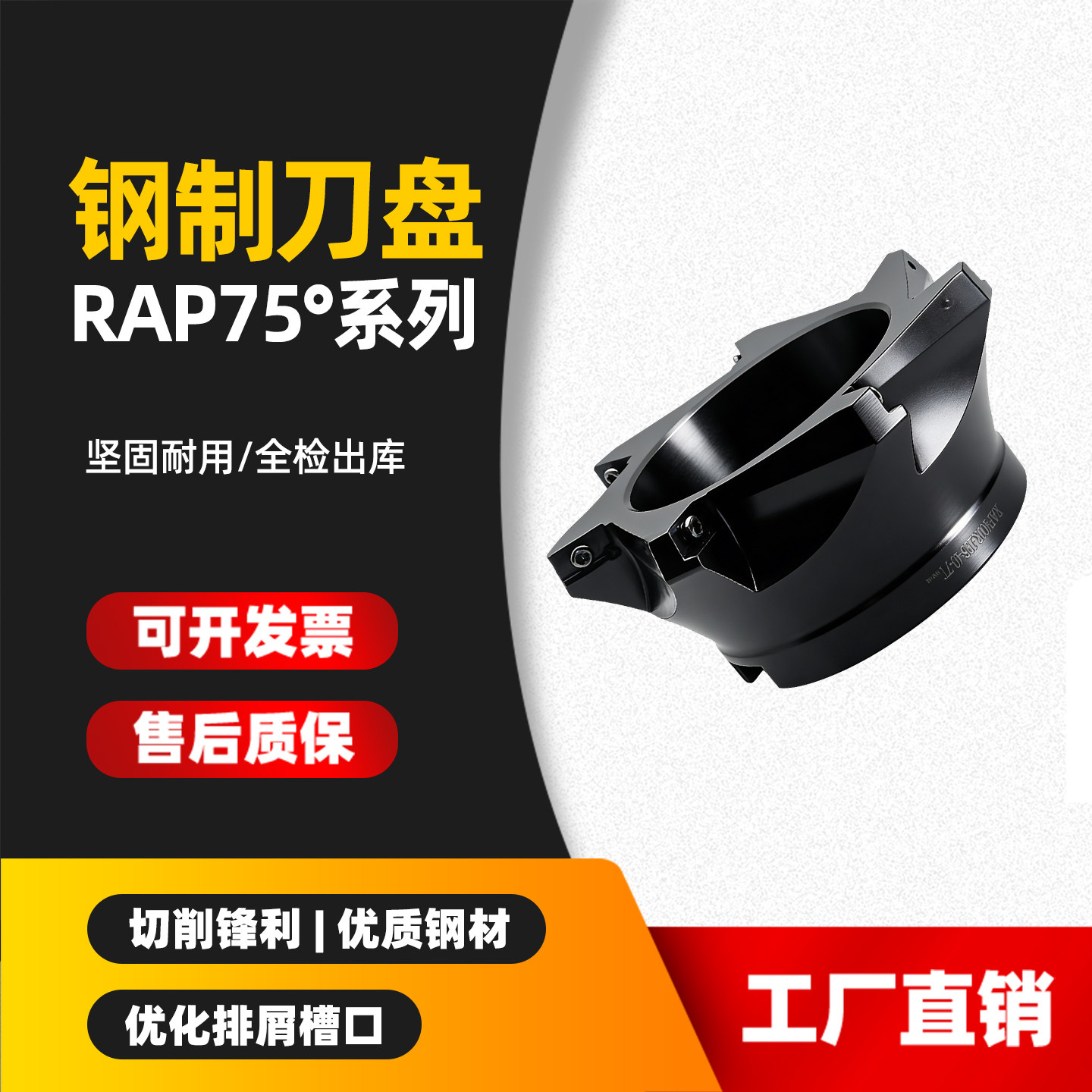 75度数控RAP400R废角铣刀盘副角