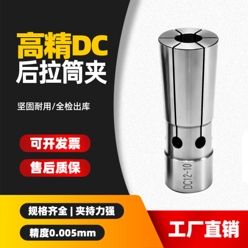 至诚高精度DC后拉式筒夹弹簧夹头