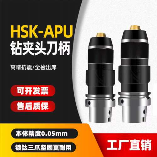 至诚HSK63A/100A-APU钻夹头刀柄