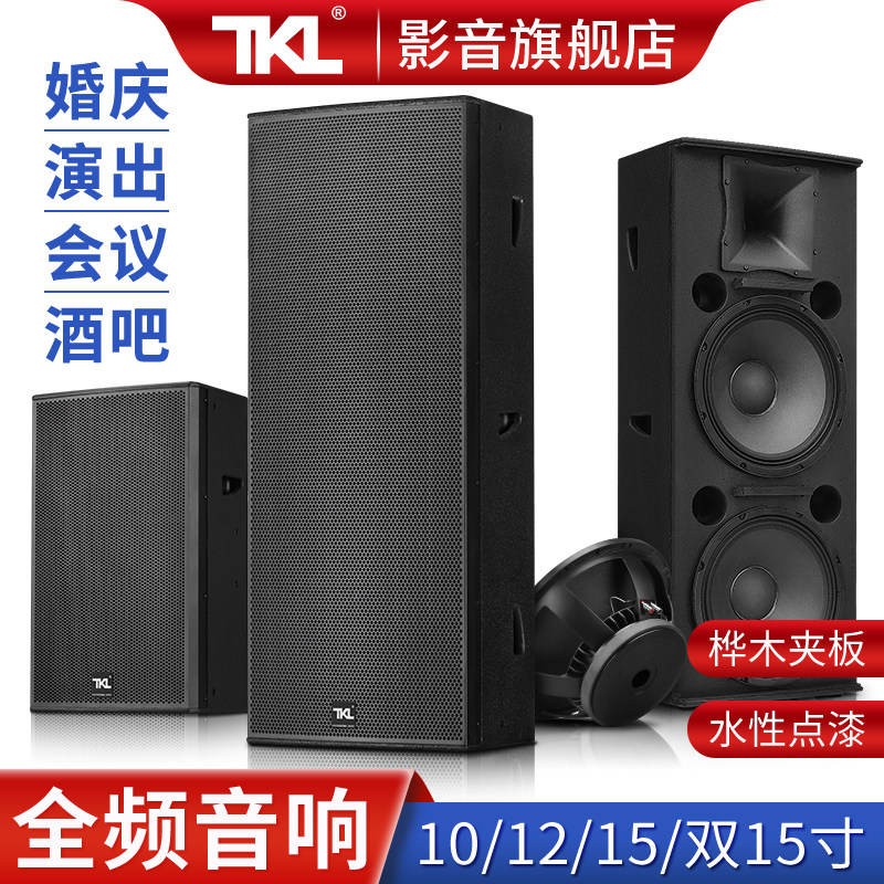 TKL 双十五寸专业舞台音响套装户外演出婚庆酒吧无源15寸12寸音箱