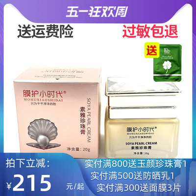 膜护小时代素雅玉珍珠膏
