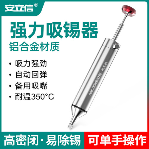 【大吸力不留锡渣】铝合金吸锡器