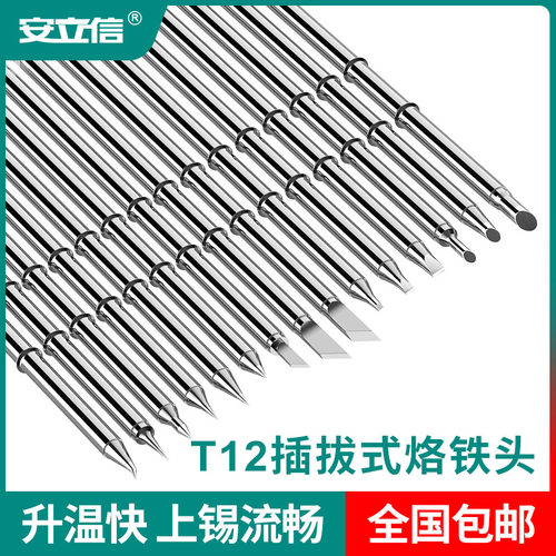 安立信原装T12烙铁头一体插拔式