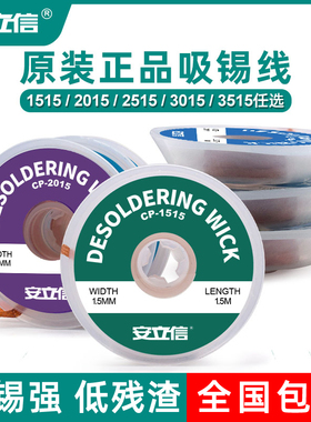 安立信原装吸锡带焊接点锡渣去除焊盘脱焊除锡带CP2015吸锡线吸附