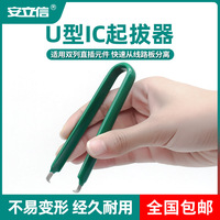 防靜電IC起拔器U型絕緣集成電路拔取器 貼片焊接工具拆裝芯片鑷子