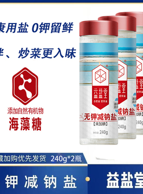 益盐堂未加碘无钾减钠盐食用盐2瓶低钠细盐无碘家用炒菜调味盐巴
