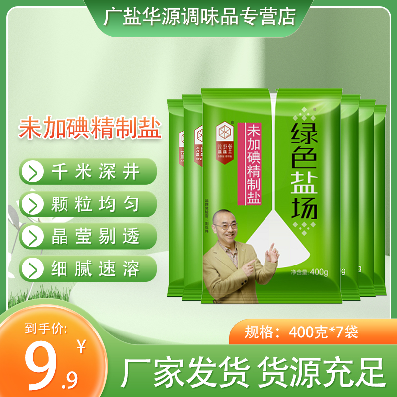 绿色盐场未加碘精制盐食用盐