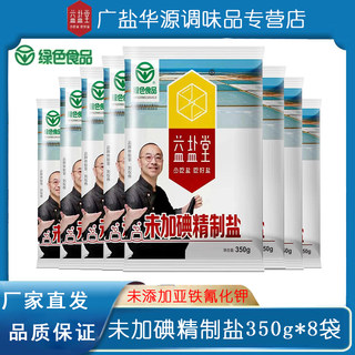 【350g*8袋】益盐堂未加碘食用盐家用细盐无碘深井盐甲状腺专用