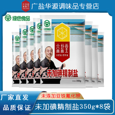 【350g*8袋】益盐堂未加碘食用盐家用细盐无碘盐深井盐甲状腺专用