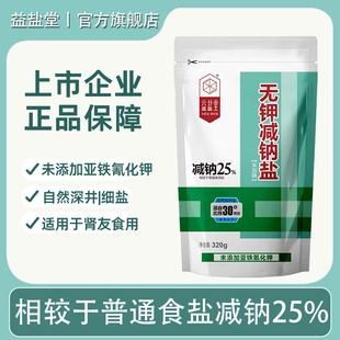 益盐堂无钾减钠盐未加碘食用盐320g低钠深井盐肾脏病人适用盐家用