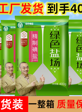 【整箱】绿色盐场加碘食用盐餐饮食堂批发400g*50袋井盐腌制家用