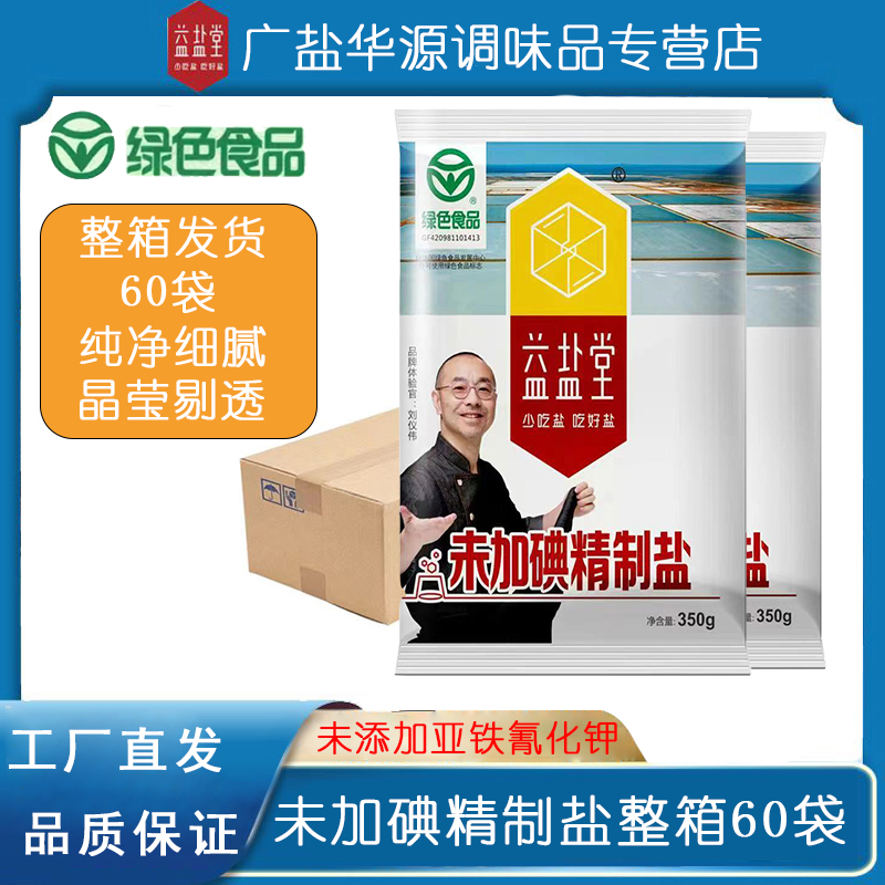 【整箱】益盐堂未加碘/加碘精制食用盐350g*60袋无碘盐家用批发-封面