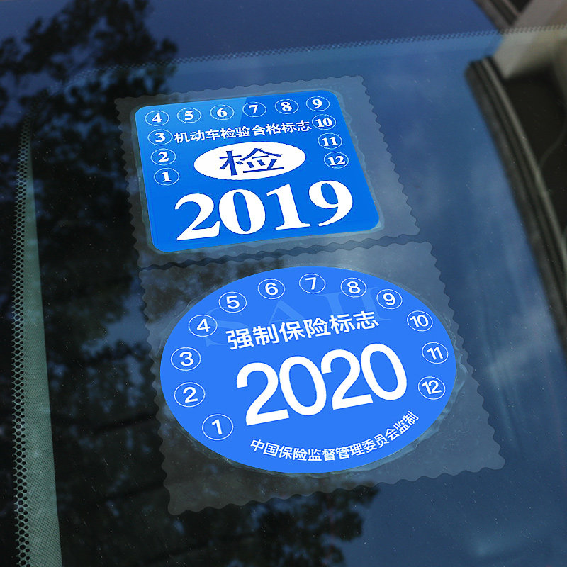汽车静电贴年检贴玻璃年审车检标志贴免撕袋交强险保险保养提示贴