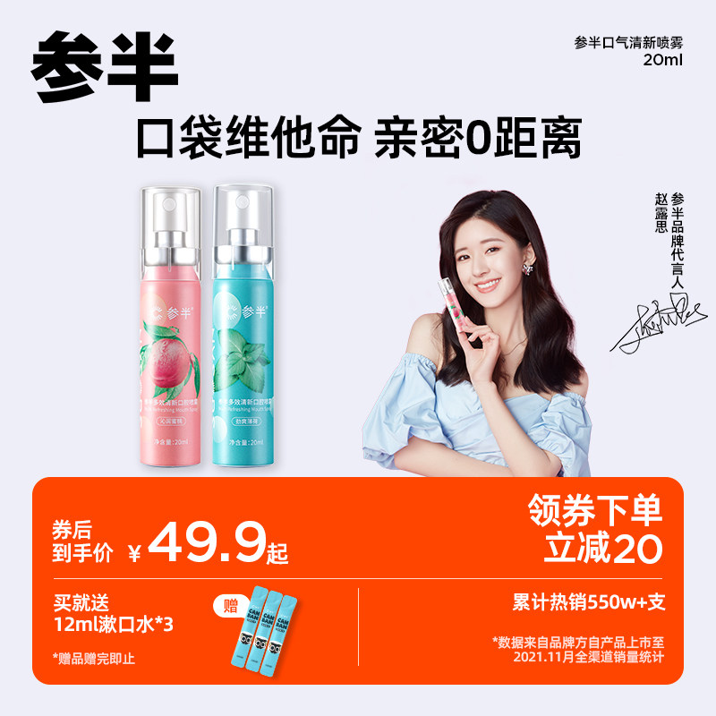 【赵露思代言】参半口喷女口腔清新喷雾口气清新剂薄荷蜜桃20ml*2