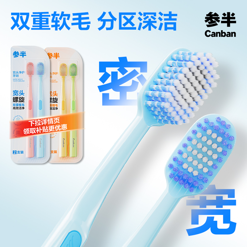 参半超软宽头牙刷呵护牙龈SS软毛