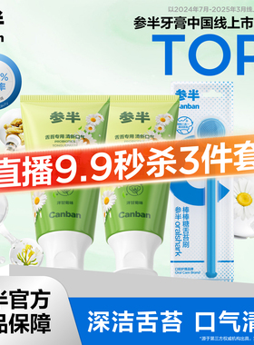 【自播秒杀】参半舌苔刷膏啫喱刷舌头舌苔洋甘菊草本清新口气