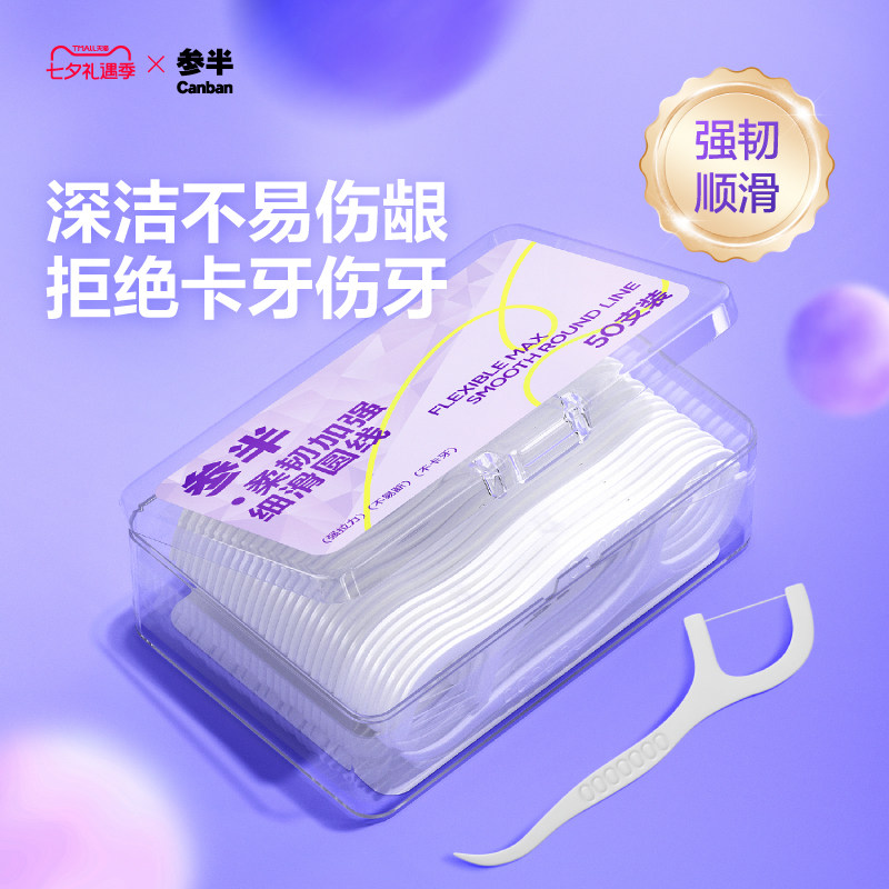 参半高韧牙线超细家庭旅游便携装