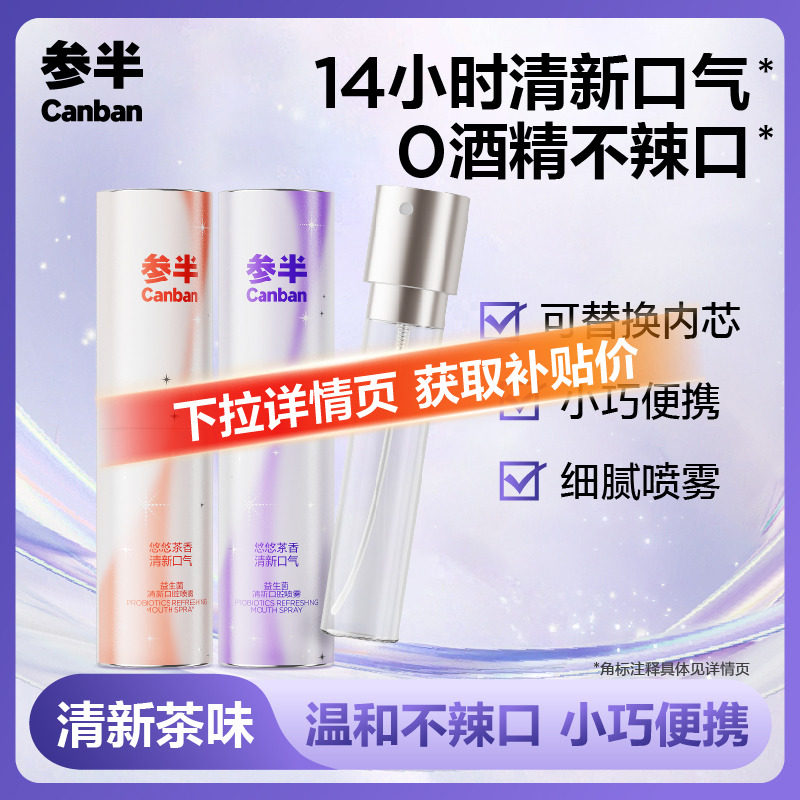 【华晨宇同款】参半旋转茶味口喷口气清新剂持久型女口腔清新喷