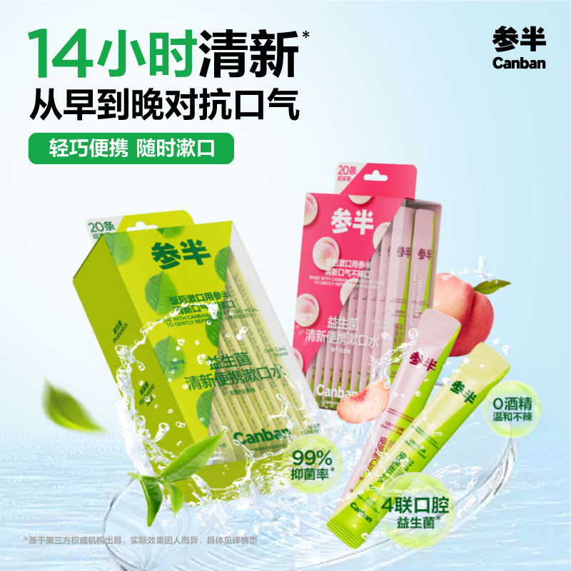【华晨宇同款】参半条装漱口水一次性漱口液便携小支清新口气
