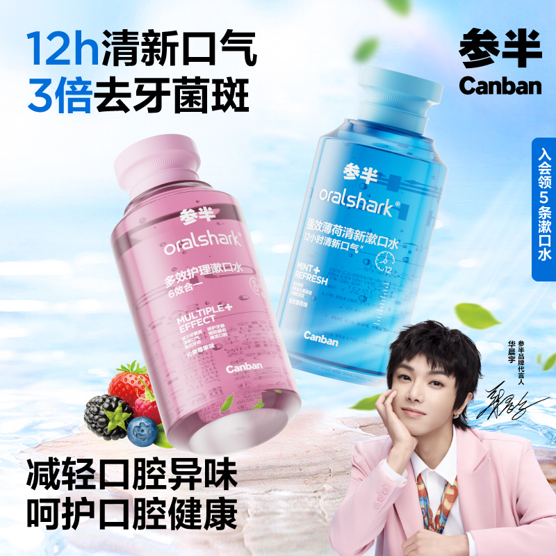 参半瓶装漱口水清新口气400ml