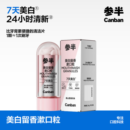 参半美白留香漱口粒便携美白牙齿持久清新口气清洁牙齿便携咀嚼片
