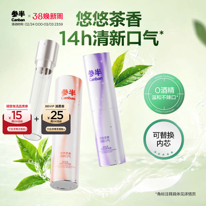 【华晨宇同款】参半旋转茶味口喷口气清新剂持久型女口腔清新喷