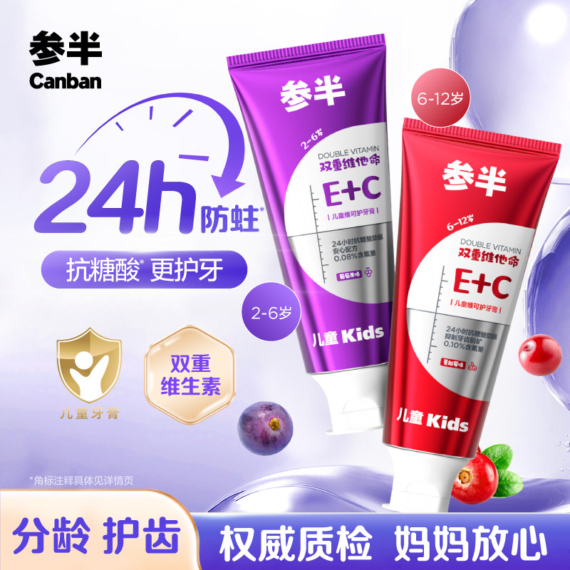 参半儿童牙膏维可护2-12岁含氟换牙期牙膏抗糖防蛀去黄双重维生素