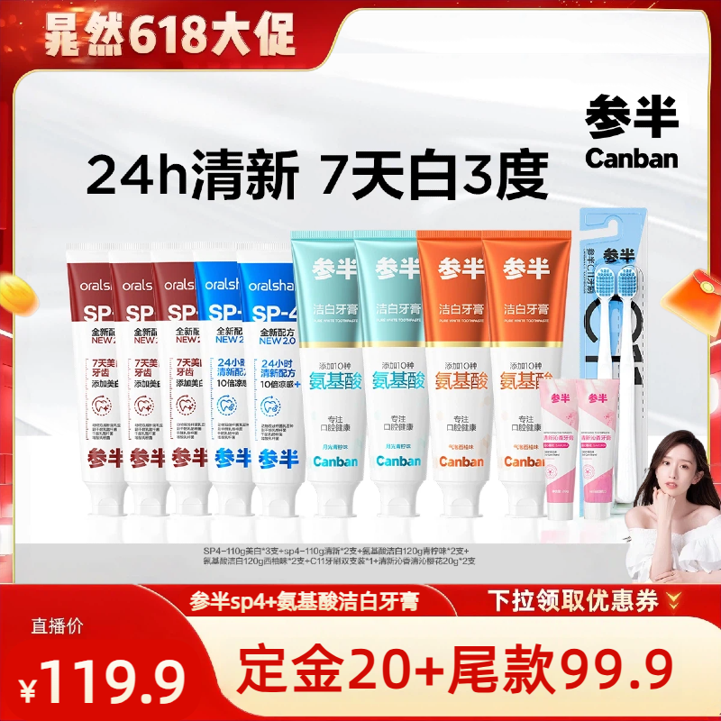【晁然618】参半SP4牙膏美白清新氨基酸洁白牙齿清新口气BD
