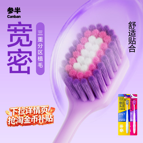 参半宽头三重植毛牙刷家庭装