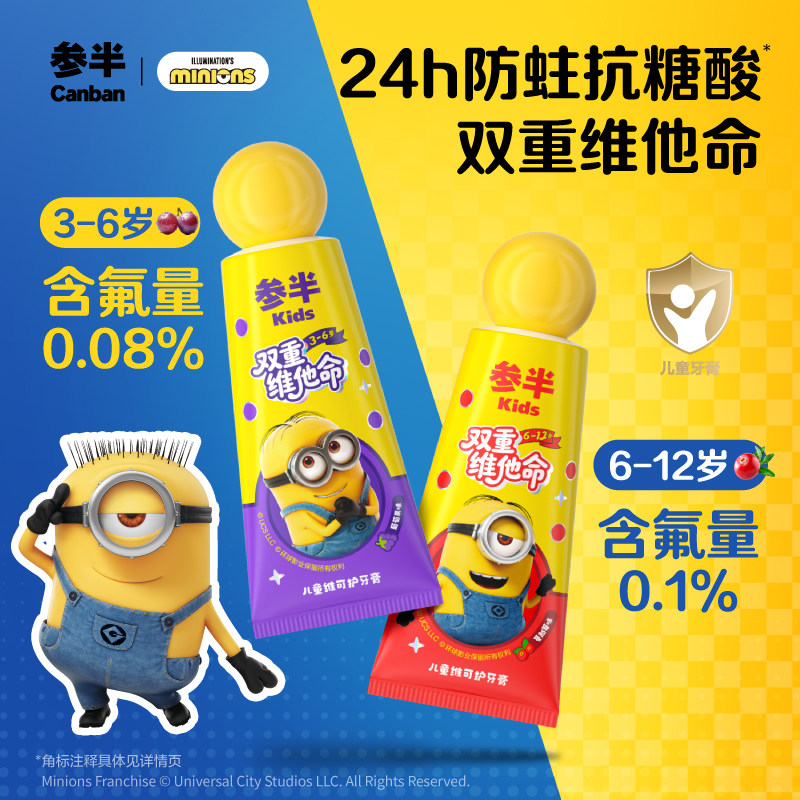 小黄人x参半儿童牙膏维可护防蛀