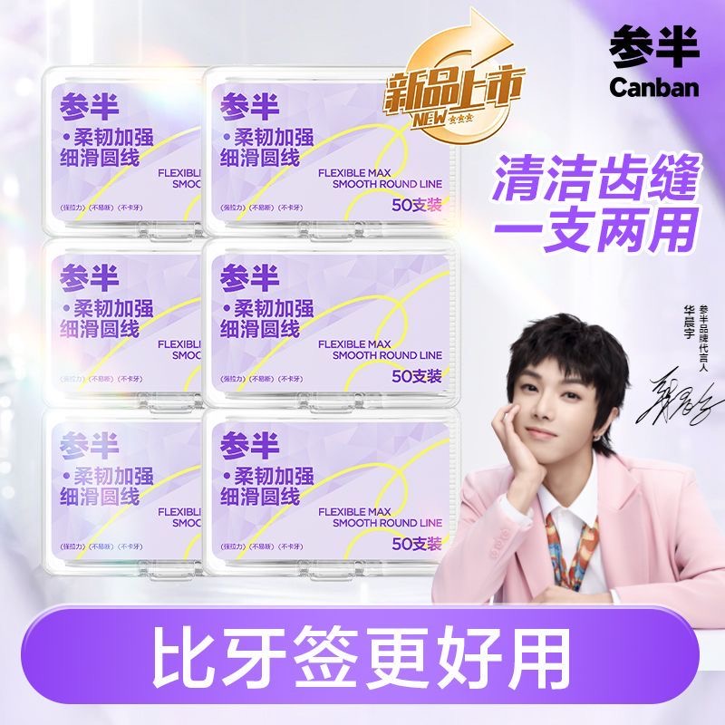参半高韧牙线超细家庭旅游便携装