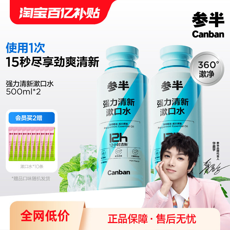 参半强力薄荷漱口水清新口气清洁口腔改善口气持久留香成人500ml,洗护清洁剂/卫生巾/纸/香薰,漱口水,淘宝优惠券,粉丝福利购,淘宝优惠卷