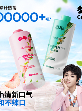 参半茶多酚瓶装漱口水清新口气口臭持久留香簌口水男女清洁口腔
