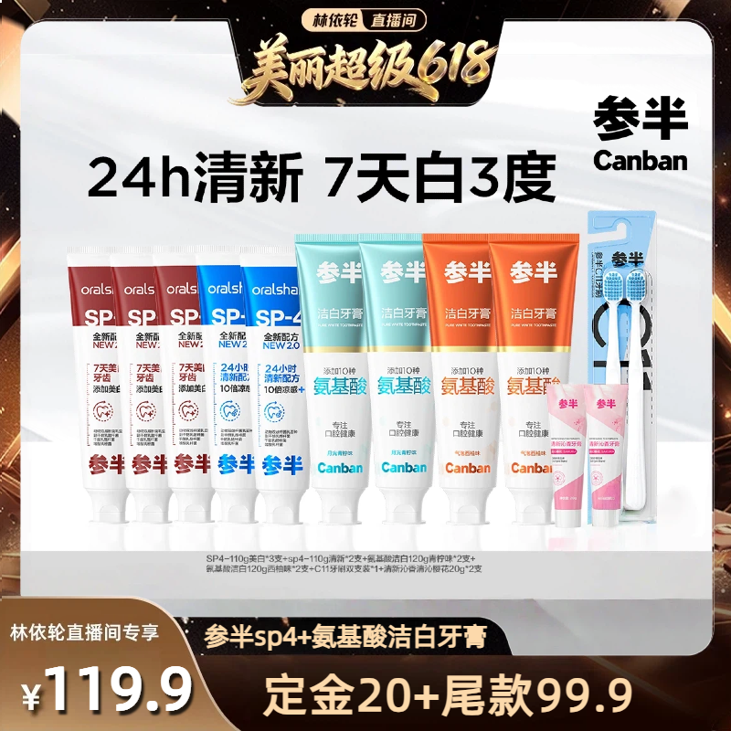 【林依轮直播间】参半SP4益生菌牙膏美白清新氨基酸洁白清新-BD