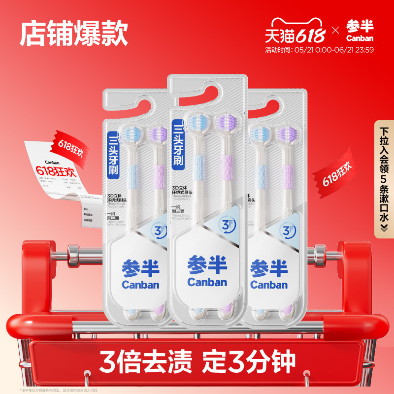参半三面软毛牙刷成人家用深层高效360°洁净呵护护龈清洁包裹式