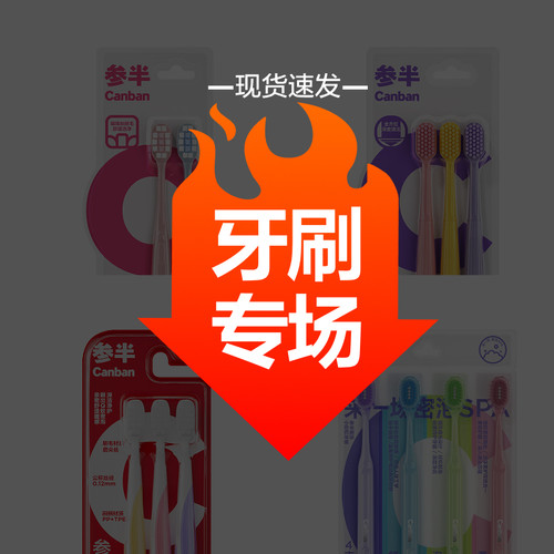 参半宽头绵云牙刷软毛牙刷家庭装