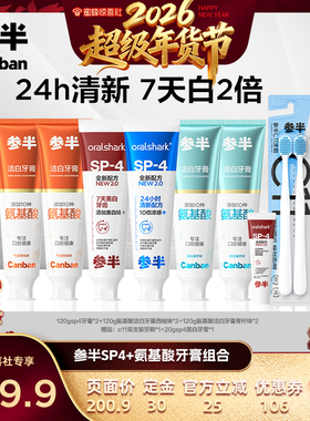 【超级年货节】参半SP4牙膏美白清新氨基酸洁白牙齿清新口气BD