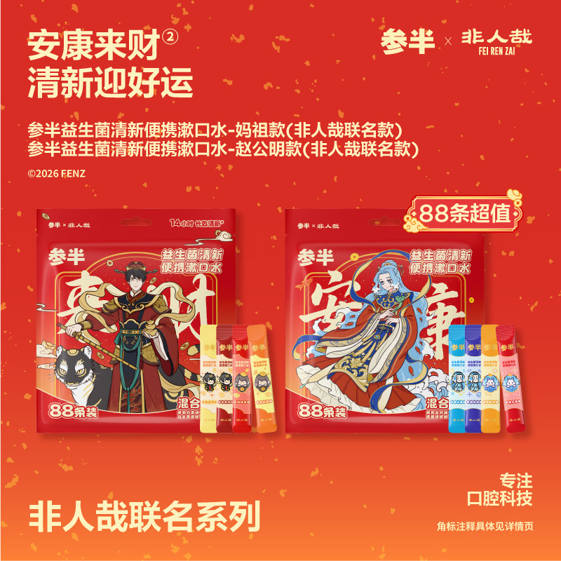 【非人哉联名】参半条装漱口水一次性漱口液便携式小支清新口气,洗护清洁剂/卫生巾/纸/香薰,漱口水,淘宝优惠券,粉丝福利购,淘宝优惠卷