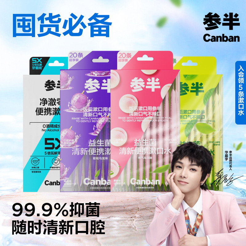参半条装漱口水清新口气持久留香