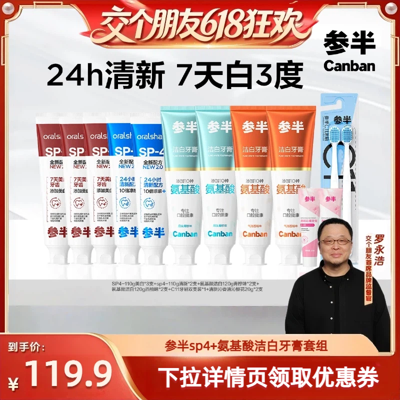 【交个朋友618】参半SP4益生菌氨基酸洁白牙膏-BD