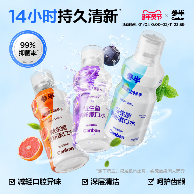 【华晨宇同款】参半益生菌瓶装漱口水清新口气口臭持久留香簌口水,洗护清洁剂/卫生巾/纸/香薰,漱口水,淘宝优惠券,粉丝福利购,淘宝优惠卷