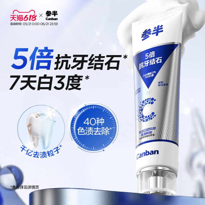 参半5倍抗牙结石牙膏去黄美白去渍亮白牙齿清新口气旗舰店正品