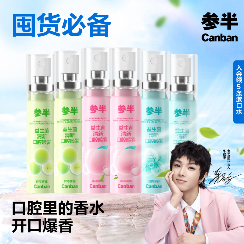 参半口喷口气清新剂持久接吻神器
