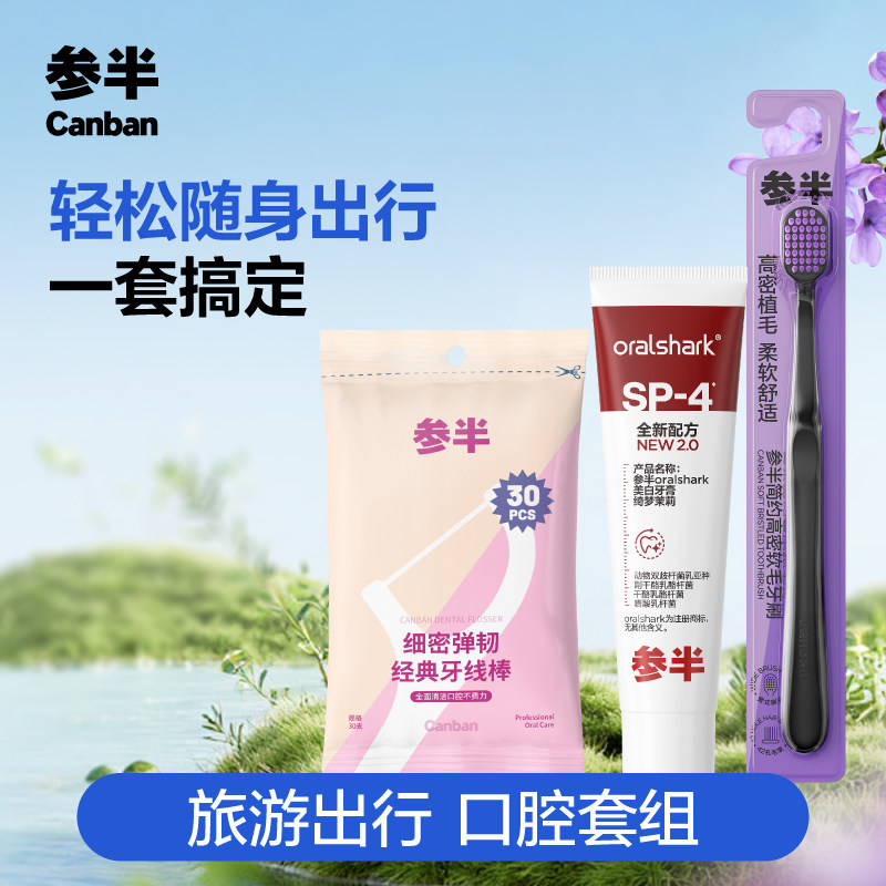 参半牙刷牙膏牙线漱口水便携出游套组清新口气清洁口腔-S