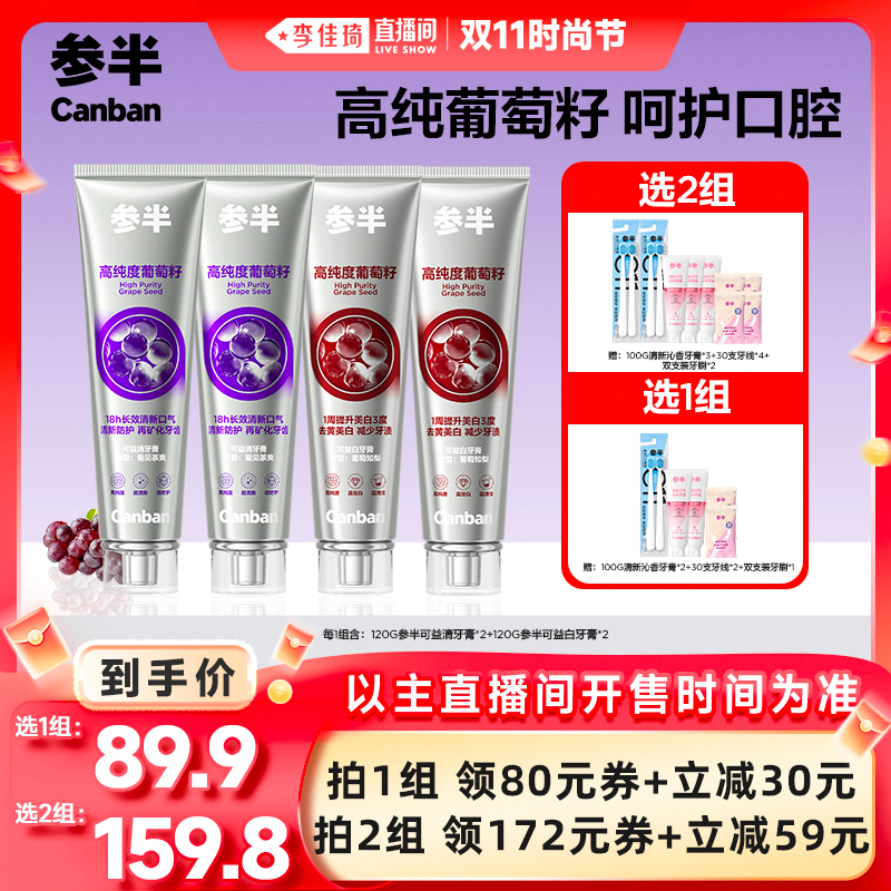 【李佳琦直播间时尚节】参半葡萄籽牙膏美白长效清新口气高纯清洁