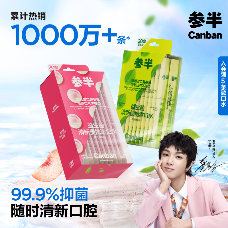 參半益生菌便攜抑菌漱口水外出