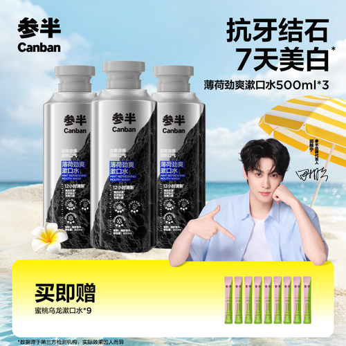 参半薄荷劲爽漱口水清新口气