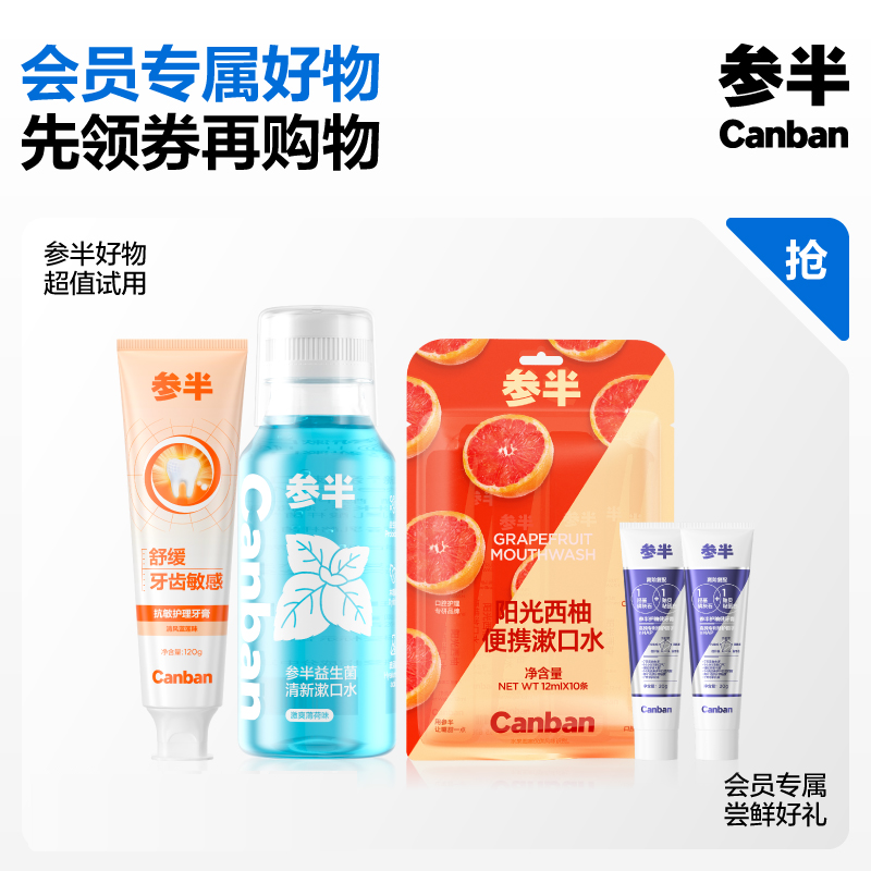 【会员专享价】参半牙膏成人牙膏漱口水好物系列,洗护清洁剂/卫生巾/纸/香薰,牙膏,淘宝优惠券,粉丝福利购,淘宝优惠卷