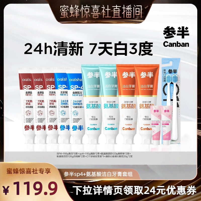 参半sp4美白清新牙膏套组